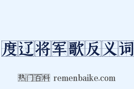 度辽将军歌反义词是什么意思的图片